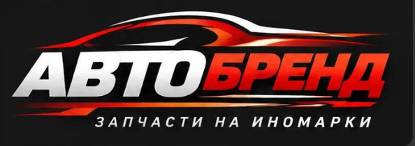 Автобренд — запчасти на иномарки